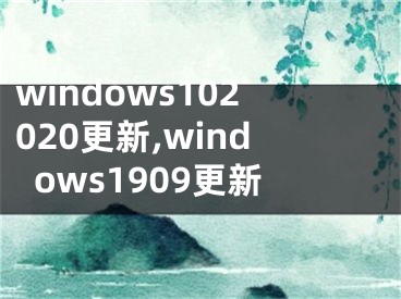 windows102020更新,windows1909更新