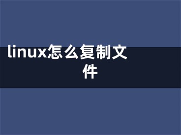 linux怎么复制文件