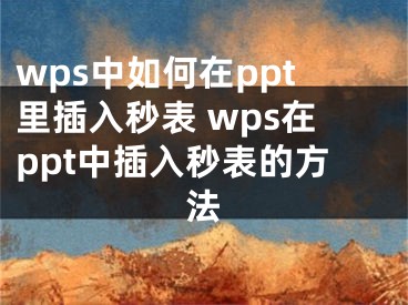 wps中如何在ppt里插入秒表 wps在ppt中插入秒表的方法