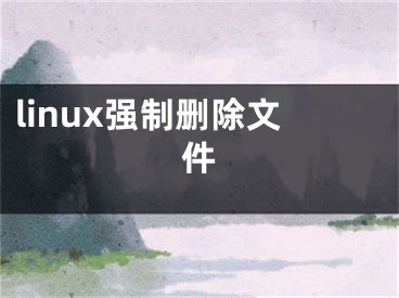 linux强制删除文件