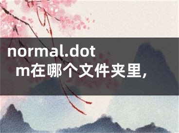 normal.dotm在哪个文件夹里,