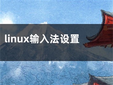 linux输入法设置