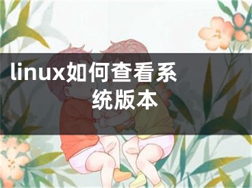 linux如何查看系统版本