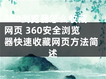 360浏览器怎么收藏网页 360安全浏览器快速收藏网页方法简述