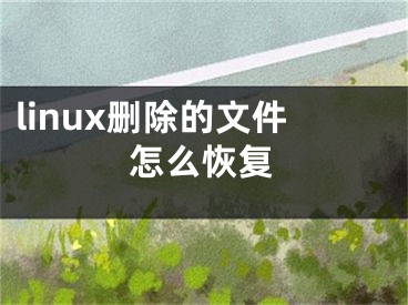 linux删除的文件怎么恢复