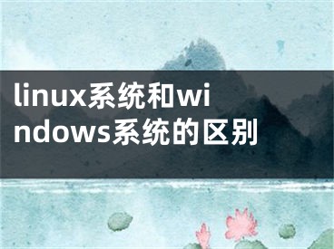 linux系统和windows系统的区别