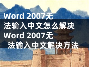 Word 2007无法输入中文怎么解决 Word 2007无法输入中文解决方法