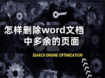 怎样删除word文档中多余的页面