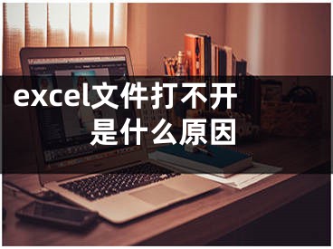 excel文件打不开是什么原因