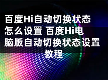 百度Hi自动切换状态怎么设置 百度Hi电脑版自动切换状态设置教程