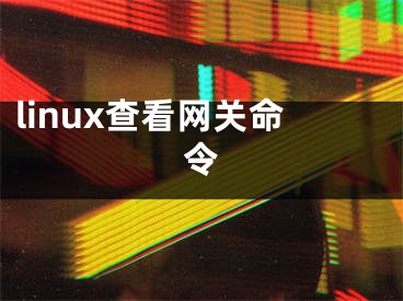 linux查看网关命令