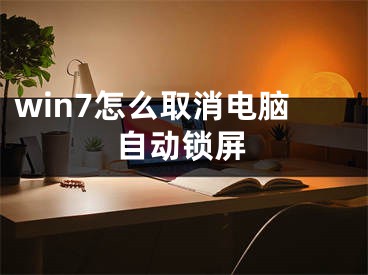 win7怎么取消电脑自动锁屏