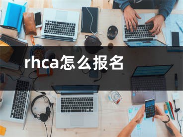 rhca怎么报名