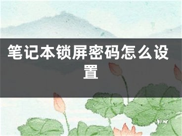 笔记本锁屏密码怎么设置