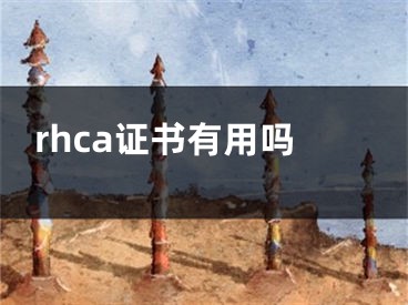 rhca证书有用吗