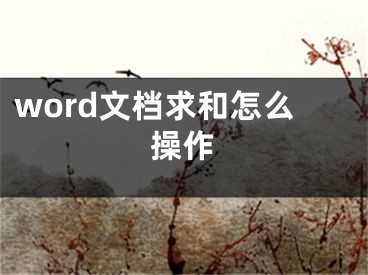 word文档求和怎么操作