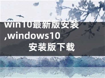 win10最新版安装,windows10安装版下载