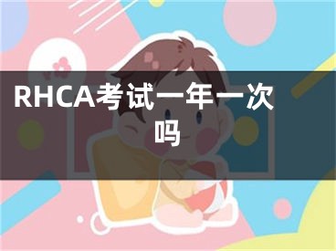 RHCA考试一年一次吗