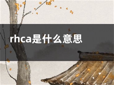 rhca是什么意思