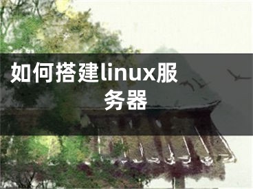 如何搭建linux服务器
