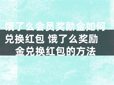 饿了么会员奖励金如何兑换红包 饿了么奖励金兑换红包的方法