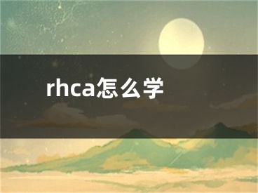 rhca怎么学