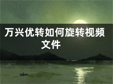 万兴优转如何旋转视频文件 