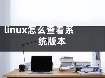 linux怎么查看系统版本