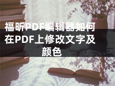福昕PDF编辑器如何在PDF上修改文字及颜色 