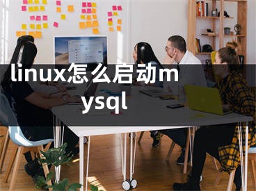 linux怎么启动mysql