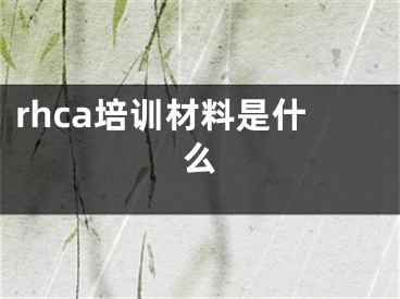 rhca培训材料是什么