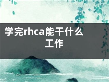 学完rhca能干什么工作