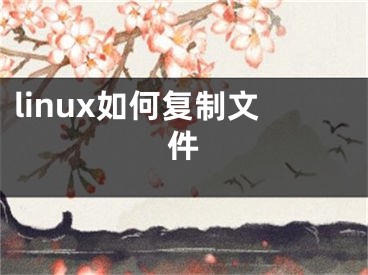 linux如何复制文件