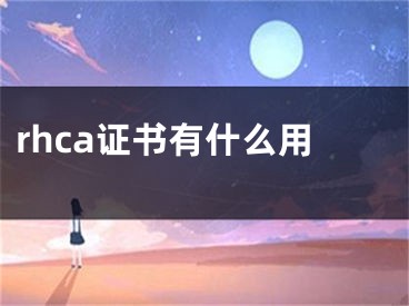 rhca证书有什么用