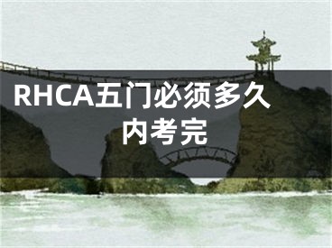 RHCA五门必须多久内考完