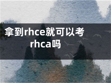 拿到rhce就可以考rhca吗