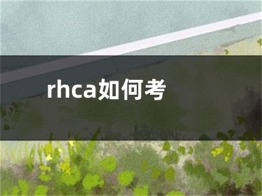 rhca如何考