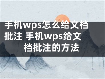 手机wps怎么给文档批注 手机wps给文档批注的方法