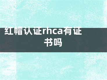 红帽认证rhca有证书吗