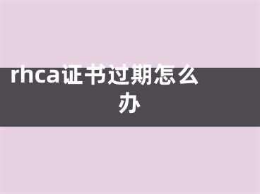 rhca证书过期怎么办