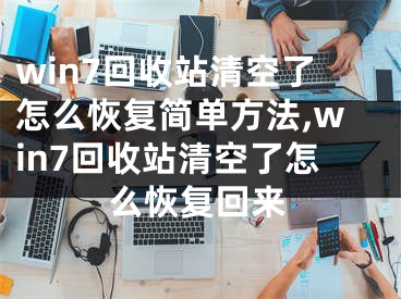 win7回收站清空了怎么恢复简单方法,win7回收站清空了怎么恢复回来