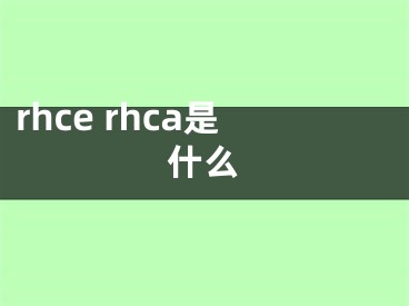 rhce rhca是什么