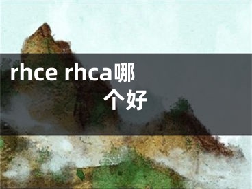 rhce rhca哪个好