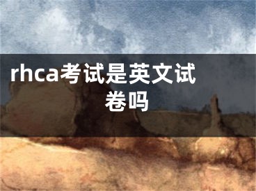 rhca考试是英文试卷吗