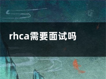 rhca需要面试吗 