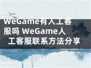 WeGame有人工客服吗 WeGame人工客服联系方法分享