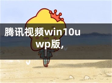 腾讯视频win10uwp版,