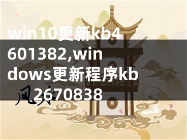 win10更新kb4601382,windows更新程序kb2670838