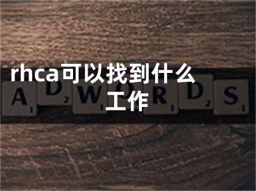 rhca可以找到什么工作