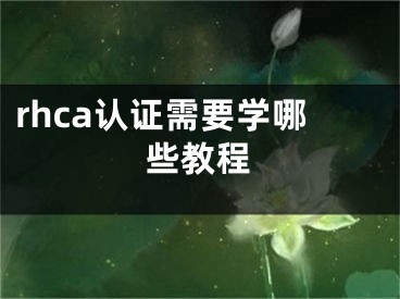 rhca认证需要学哪些教程